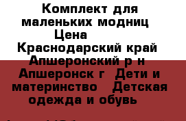 Комплект для маленьких модниц › Цена ­ 300 - Краснодарский край, Апшеронский р-н, Апшеронск г. Дети и материнство » Детская одежда и обувь   